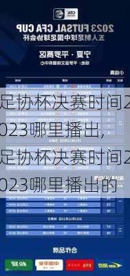 足协杯决赛时间2023哪里播出,足协杯决赛时间2023哪里播出的