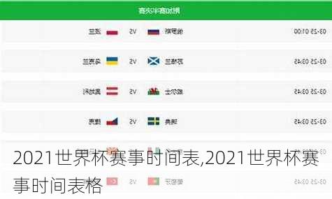 2021世界杯赛事时间表,2021世界杯赛事时间表格