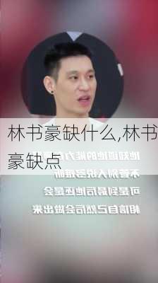 林书豪缺什么,林书豪缺点