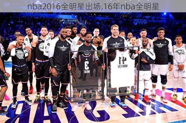 nba2016全明星出场,16年nba全明星