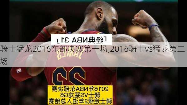 骑士猛龙2016东部决赛第一场,2016骑士vs猛龙第二场