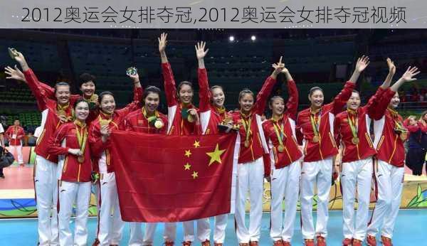 2012奥运会女排夺冠,2012奥运会女排夺冠视频