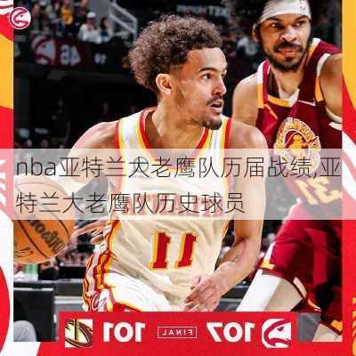 nba亚特兰大老鹰队历届战绩,亚特兰大老鹰队历史球员