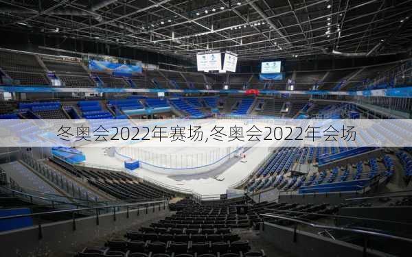 冬奥会2022年赛场,冬奥会2022年会场