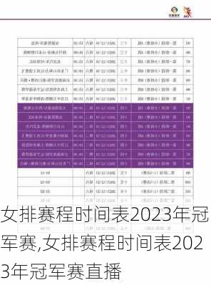 女排赛程时间表2023年冠军赛,女排赛程时间表2023年冠军赛直播