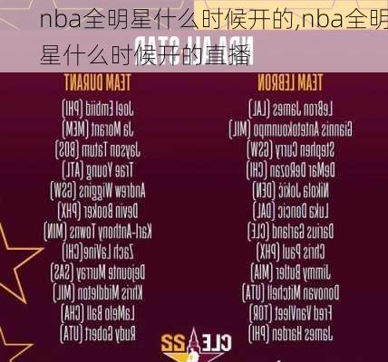 nba全明星什么时候开的,nba全明星什么时候开的直播