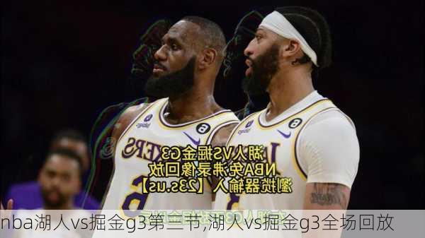 nba湖人vs掘金g3第三节,湖人vs掘金g3全场回放