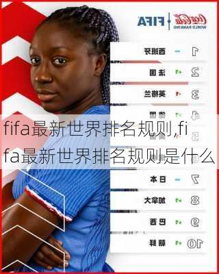 fifa最新世界排名规则,fifa最新世界排名规则是什么