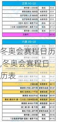 冬奥会赛程日历,冬奥会赛程日历表