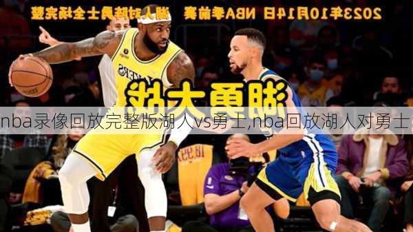 nba录像回放完整版湖人vs勇士,nba回放湖人对勇士