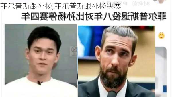 菲尔普斯跟孙杨,菲尔普斯跟孙杨决赛