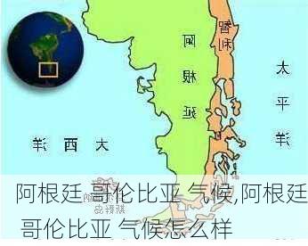 阿根廷 哥伦比亚 气候,阿根廷 哥伦比亚 气候怎么样