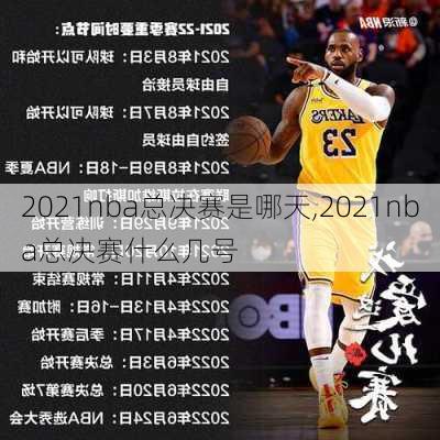 2021nba总决赛是哪天,2021nba总决赛什么几号