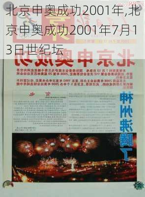 北京申奥成功2001年,北京申奥成功2001年7月13日世纪坛