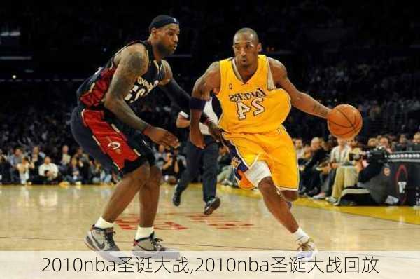 2010nba圣诞大战,2010nba圣诞大战回放