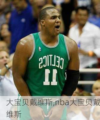 大宝贝戴维斯,nba大宝贝戴维斯