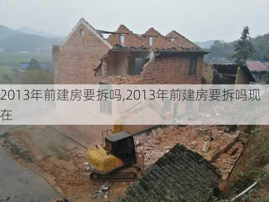 2013年前建房要拆吗,2013年前建房要拆吗现在