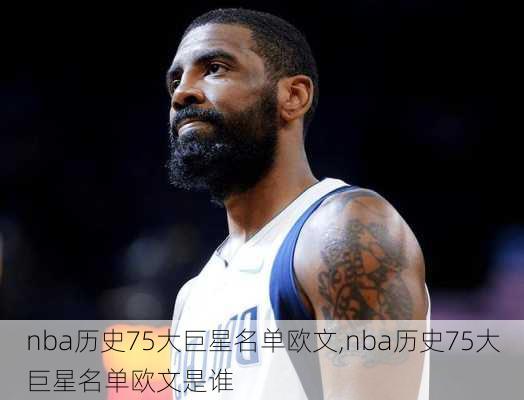 nba历史75大巨星名单欧文,nba历史75大巨星名单欧文是谁