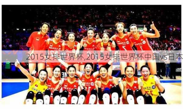 2015女排世界杯,2015女排世界杯中国vs日本