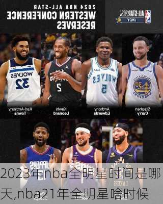 2023年nba全明星时间是哪天,nba21年全明星啥时候