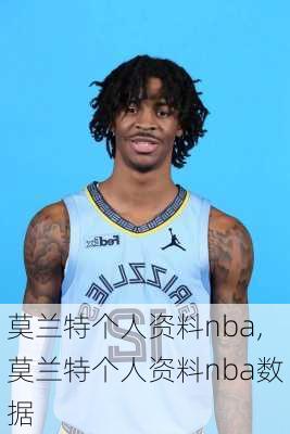 莫兰特个人资料nba,莫兰特个人资料nba数据