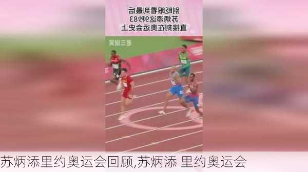 苏炳添里约奥运会回顾,苏炳添 里约奥运会