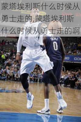 蒙塔埃利斯什么时候从勇士走的,蒙塔埃利斯什么时候从勇士走的啊