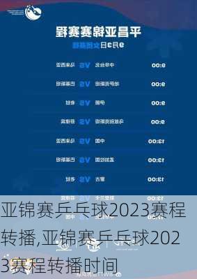 亚锦赛乒乓球2023赛程转播,亚锦赛乒乓球2023赛程转播时间