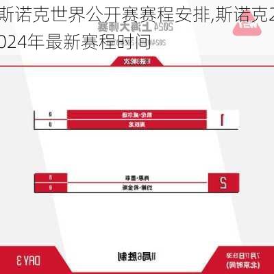 斯诺克世界公开赛赛程安排,斯诺克2024年最新赛程时间