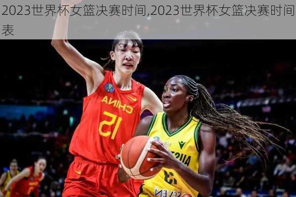 2023世界杯女篮决赛时间,2023世界杯女篮决赛时间表