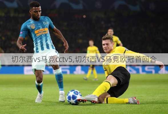 切尔西vs马竞cctv5,切尔西VS马竞欧冠首回合