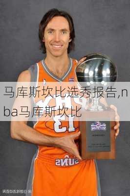 马库斯坎比选秀报告,nba马库斯坎比