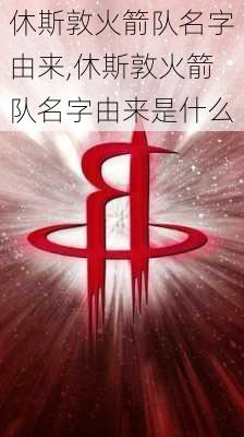 休斯敦火箭队名字由来,休斯敦火箭队名字由来是什么