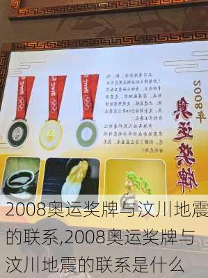 2008奥运奖牌与汶川地震的联系,2008奥运奖牌与汶川地震的联系是什么