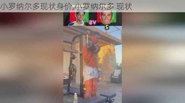 小罗纳尔多现状身价,小罗纳尔多 现状