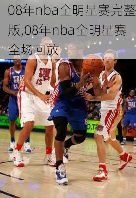 08年nba全明星赛完整版,08年nba全明星赛全场回放