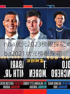 nba状元2023榜眼探花,nba2021状元榜眼探花