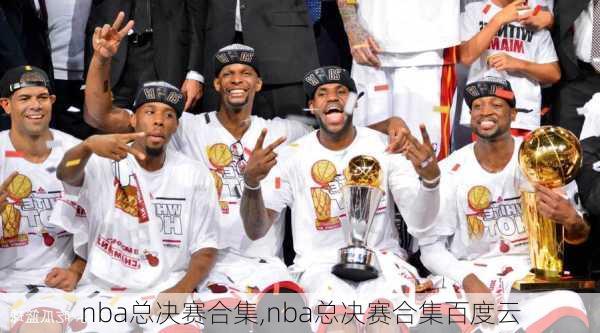 nba总决赛合集,nba总决赛合集百度云