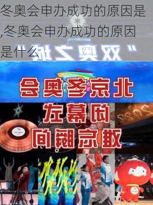 冬奥会申办成功的原因是,冬奥会申办成功的原因是什么