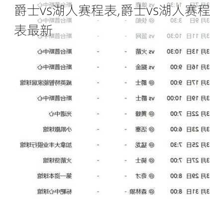 爵士vs湖人赛程表,爵士vs湖人赛程表最新