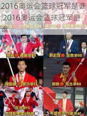 2016奥运会篮球冠军是谁,2016奥运会篮球冠军是谁