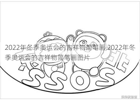 2022年冬季奥运会的吉祥物简笔画,2022年冬季奥运会的吉祥物简笔画图片