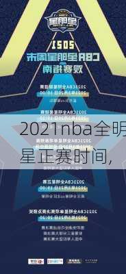 2021nba全明星正赛时间,