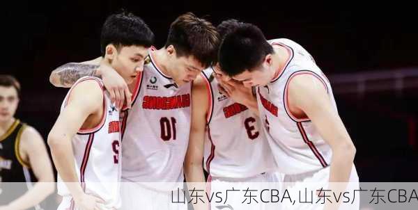 山东vs广东CBA,山东vs广东CBA