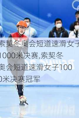 索契冬奥会短道速滑女子1000米决赛,索契冬奥会短道速滑女子1000米决赛冠军