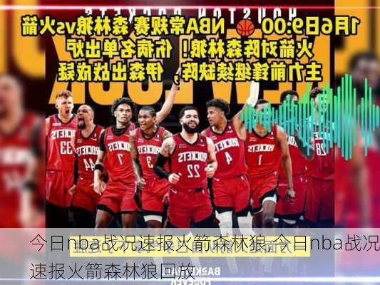 今日nba战况速报火箭森林狼,今日nba战况速报火箭森林狼回放