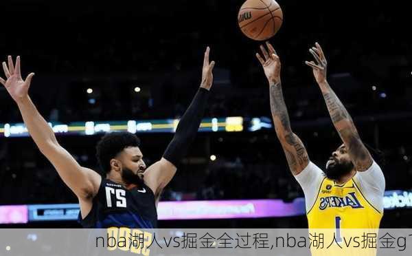 nba湖人vs掘金全过程,nba湖人vs掘金g1