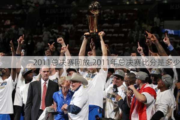 2011总决赛回放,2011年总决赛比分是多少