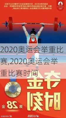 2020奥运会举重比赛,2020奥运会举重比赛时间