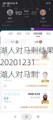 湖人对马刺结果,20201231湖人对马刺